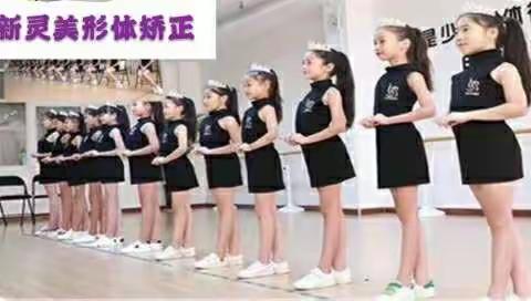 青少年形体矫正训练班报名啦——新灵美艺术学校