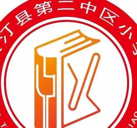 减轻灾害风险，守护美好家园——长汀县第二中区小学“5.12防灾减灾”专题演练活动