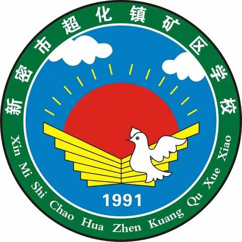 超化镇矿区学校新型冠状病毒防控措施简报