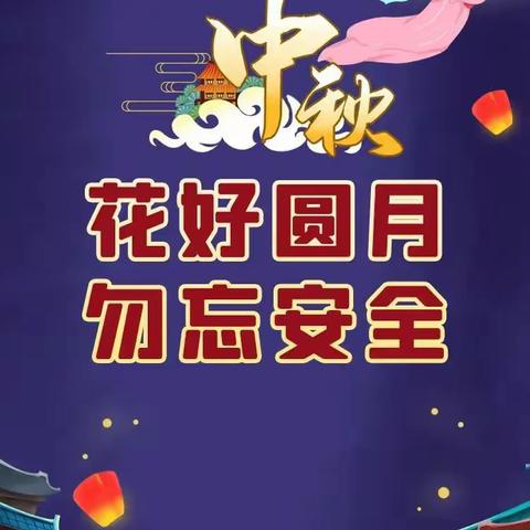 2022年中秋节假期安全教育告家长书