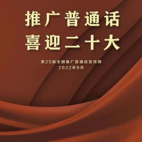 说同文·语同音·人同心---滨小西校区普通话宣传周活动纪实