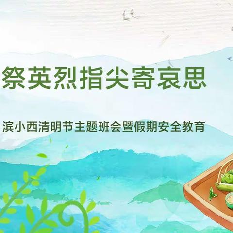 网上祭英烈，指尖寄哀思---滨小西校区清明节主题活动