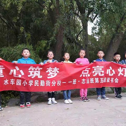 童心筑梦  点亮心灯——水车园小学民勤街分校一年级一班·志远班第五组读书会