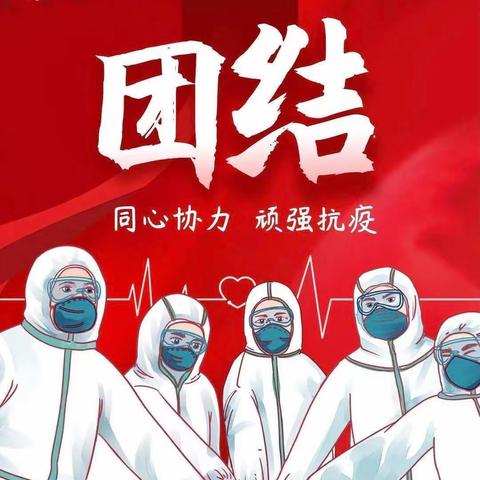 “疫”线有你 “后”方有我——致敬默默坚守在防疫一线的后勤人
