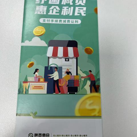 纾困减负惠企利民支付手续费减费让利