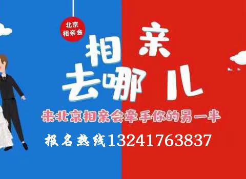 北京大龄离异者相亲会，北京大龄离异者单身聚会