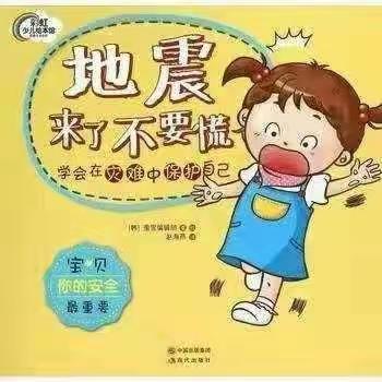 防震减灾，安全常在——米庙镇第二实验幼儿园“防震疏散演练”活动