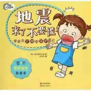 防震减灾，安全常在——米庙镇第二实验幼儿园“防震疏散演练”活动