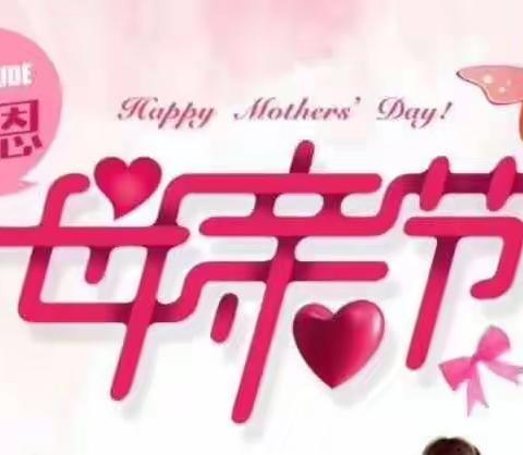 “浓情五月，感恩母爱”——米庙镇第二实验幼儿园母亲节主题活动