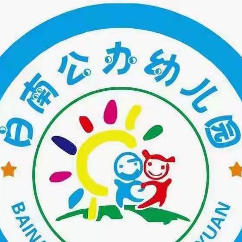 呵护心灵，关爱成长——白南公办幼儿园用爱托起孩子美好的明天