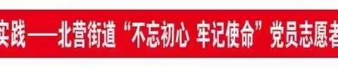 新时代文明实践——北营街道“不忘初心、 牢记使命”党员志愿者服务在行动（九十六）