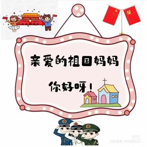 童心献祖国 萌娃庆国庆——易县小红帆幼儿园国庆节美篇