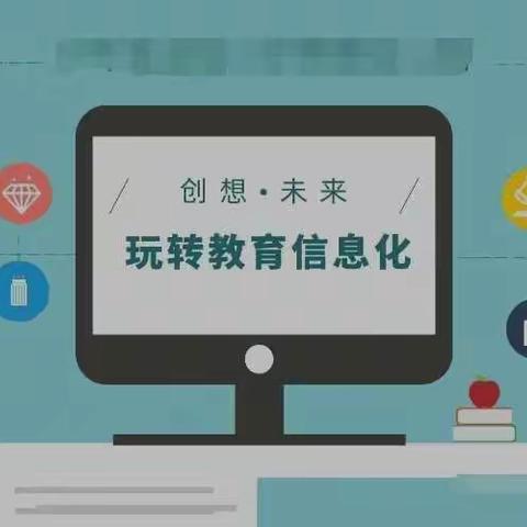 走进教育信息化2.0，做新时代好教师——西土山乡西土山小学在行动