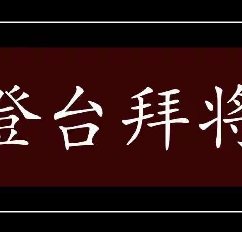 北五上口【登台拜将】解析