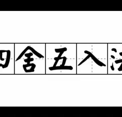 四舍五入法