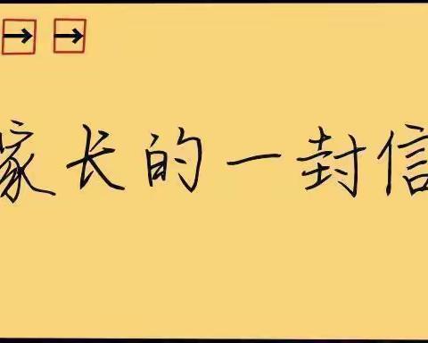 曲阜市小雪街道宣村小学关于线上教学致家长的一封信