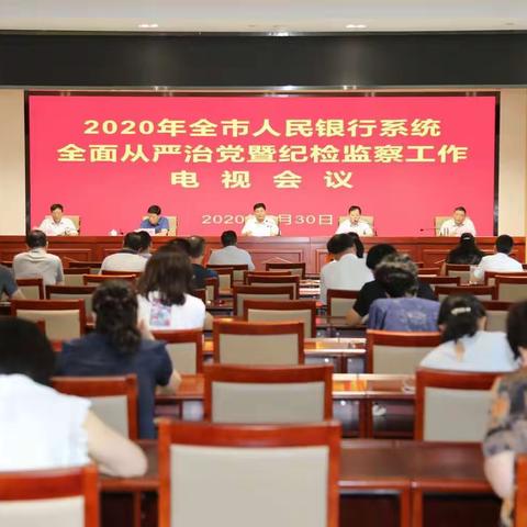 晋城中支召开2020年全面从严治党暨纪检监察工作电视会议