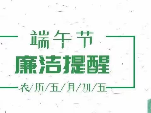 “端午节”廉洁提醒