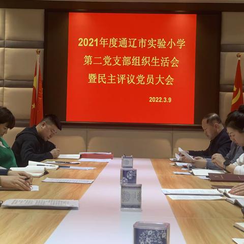 2021年度通辽市实验小学第二党支部组织生活会暨民主评议党员大会