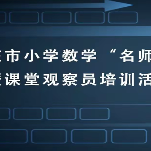 高邑县小学数学教研团队参加石家庄市小学数学“名师讲堂”暨课堂观察员培训活动