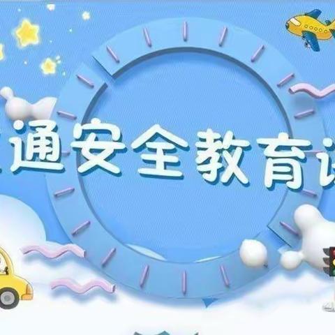 “交通安全伴我行”灞桥区洪庆街道中心幼儿园交通安全主题教育