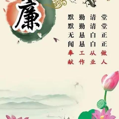 祁县二幼“廉沐童灵，廉导师行”中班组清廉教育主题活动