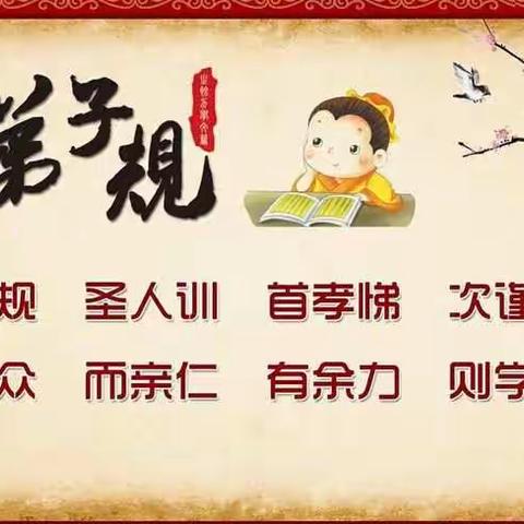 新幼中班年级组活动"国学文化周"之——快乐践行《弟子规》活动