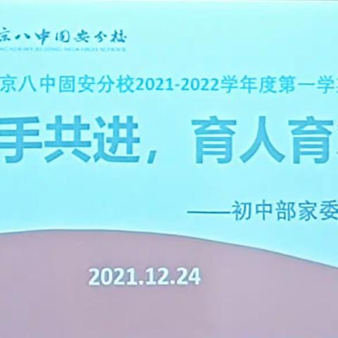 携手共进  育人育才---2021-2022学年度第一学期北京八中固安分校初中部家委会议