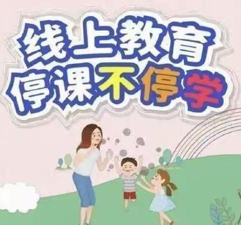 高安镇中心幼儿园——停课不停学，我们在行动（四十）