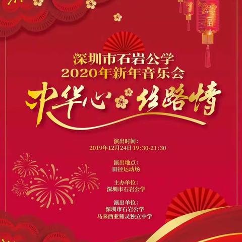 深圳市石岩公学2020年“中华心 丝路情”新年音乐会圆满成功