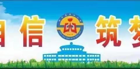 不忘初心行致远 不负韶华逐梦行 ——滦平县第四小学期末工作回顾与新学期工作展望