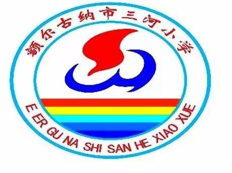 三河小学2023年寒假——致家长的一封信