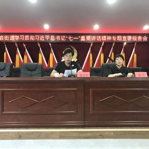 南岩街道召开学习贯彻习近平总书记“七一”重要讲话精神专题宣讲会