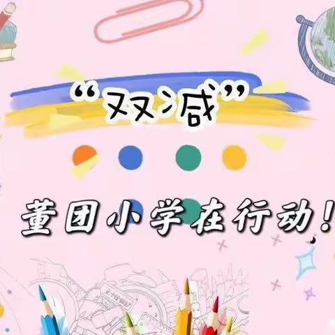 【董团小学】青青“双减梦”，悠悠“少年宫” ——董团小学少年宫活动纪实