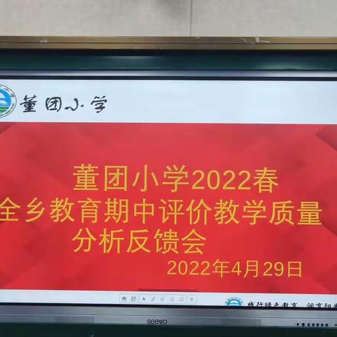 精准分析聚合力，教学相长绽芳华———董团小学期中绿色评价质量分析会及全面学习现行义务教育课程标准研讨会