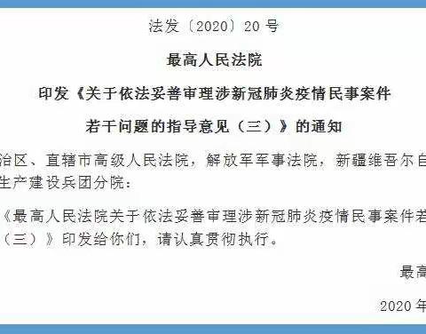 最高人民法院关于依法妥善审理涉新冠肺炎疫情民事案件若干问题的指导意见（三）