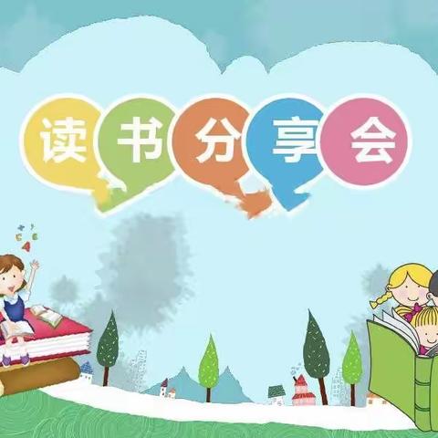 春蕾完全小学四年级（1）班“同读一本书，读透一本书”——《雪地寻踪》读书分享会