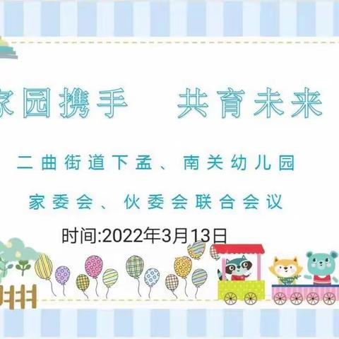 二曲街道下孟、南关幼儿园教育联合体  “家园携手    共育未来”家委会、伙委会联合会议工作纪实