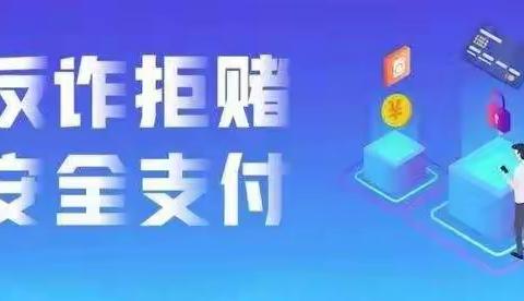 邯郸银行雪驰路支行开展“反诈拒赌  支付在行动”宣传活动