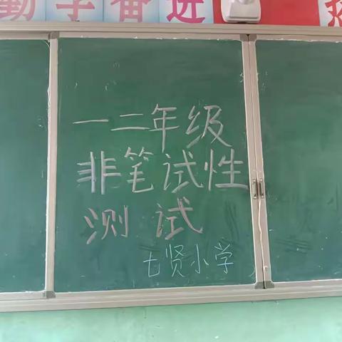 成长无纸笔 多元趣无穷——刘店镇七贤小学一二年级非笔试性测试