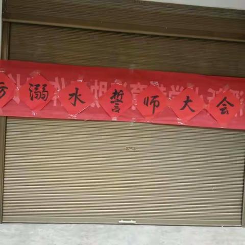 2019暑期防溺水宣誓活动