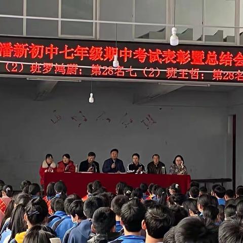 辛勤耕耘争朝夕，努力拼搏为梦想——潘新初中2021-2022年上期期中总结暨表彰大会