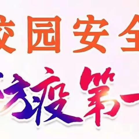 疫情演练不松懈，凝心聚力迎开学--潘新初中疫情演练
