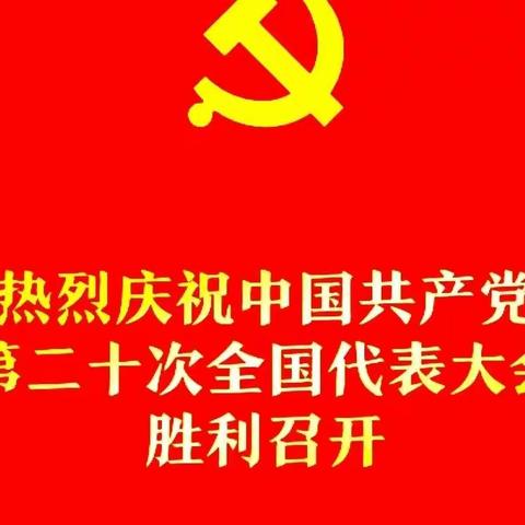 [七绝]庆祝党的“二十大”召开·由“一大”至“二十大”百年余来不断突破历史性胜利