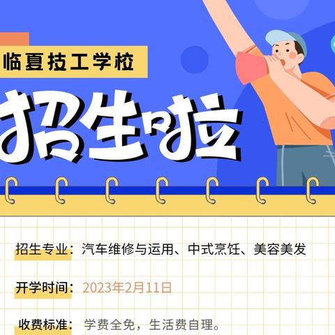 临夏技工学校招生宣传工作简报