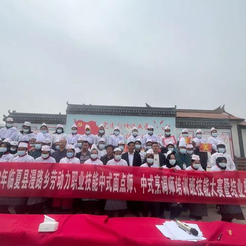 2023年临夏县漫路乡劳动力职业技能中式面点师、中式烹调师培训班结业典礼