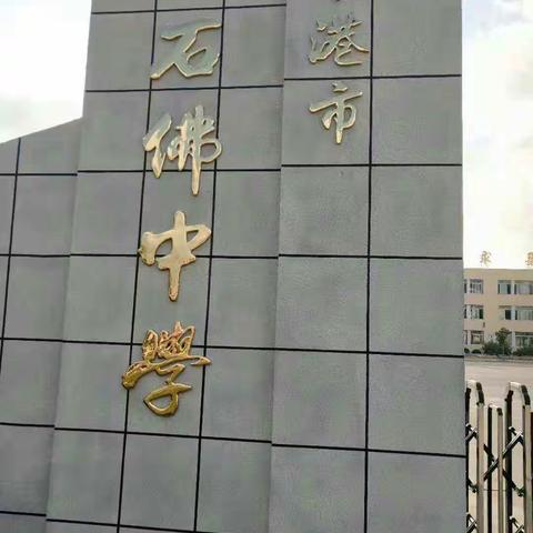 东港市进修学校中教部闫本利主任及各科教研员莅临我校指导教学工作，助力石佛中学教学质量再上新台阶！