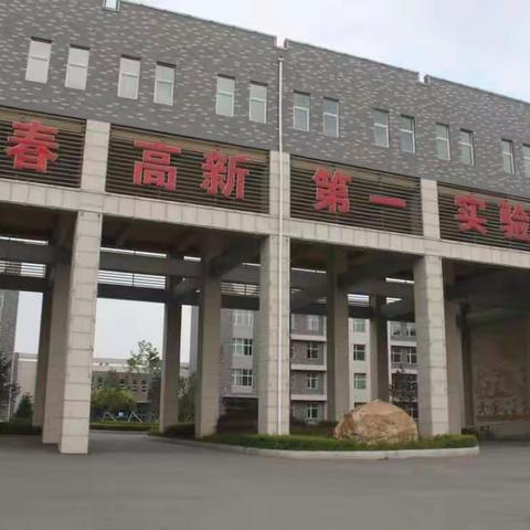 减少安全风险•提高防震意识‖长春高新第一实验学校5月份防震疏散演习