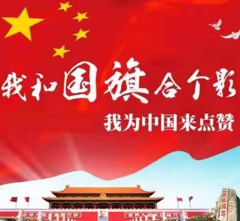 【新时代文明实践】庆国庆，我们在行动——花园学校初中部2018级三班国庆主题活动