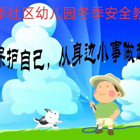 远离危险，守护安全——四季社区幼儿园安全教育